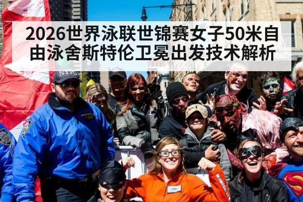 2026世界泳联世锦赛女子50米自由泳舍斯特伦卫冕出发技术解析