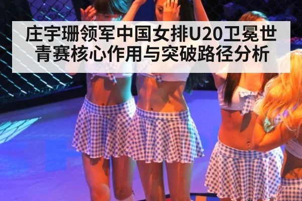 庄宇珊领军中国女排U20卫冕世青赛核心作用与突破路径分析
