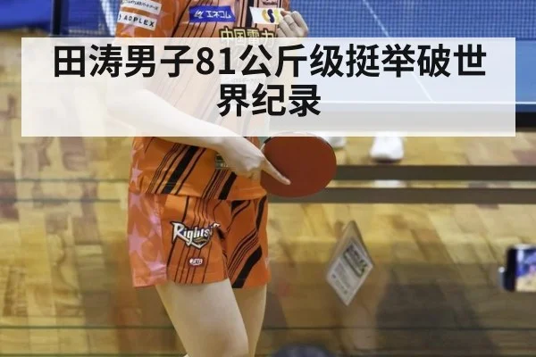 田涛男子81公斤级挺举破世界纪录