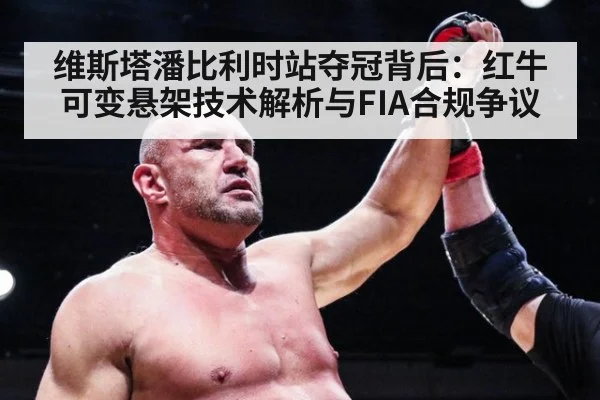 维斯塔潘比利时站夺冠背后：红牛可变悬架技术解析与FIA合规争议
