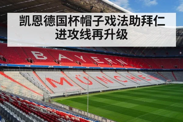 凯恩德国杯帽子戏法助拜仁进攻线再升级