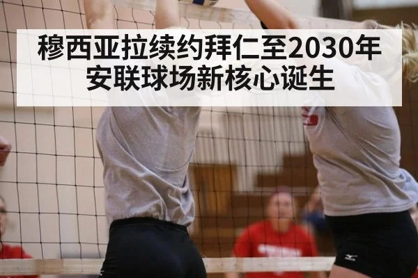 穆西亚拉续约拜仁至2030年 安联球场新核心诞生